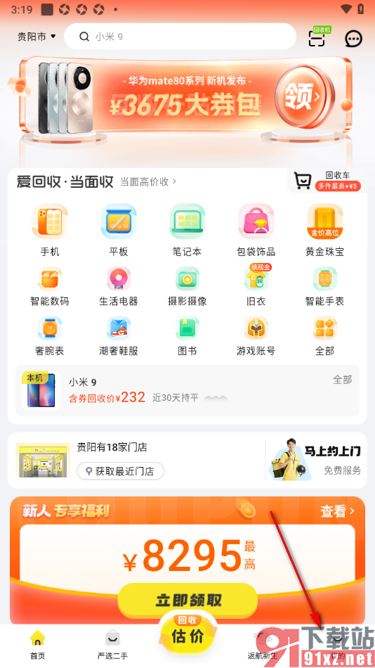 爱回收app申请实名认证的方法