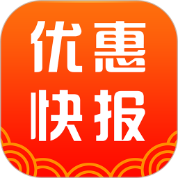 优惠快报手机版 v8.0.9