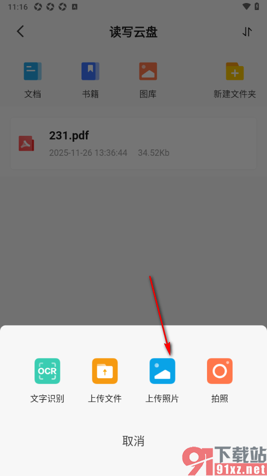 读写笔记app设置批量上传照片到读写云盘的方法