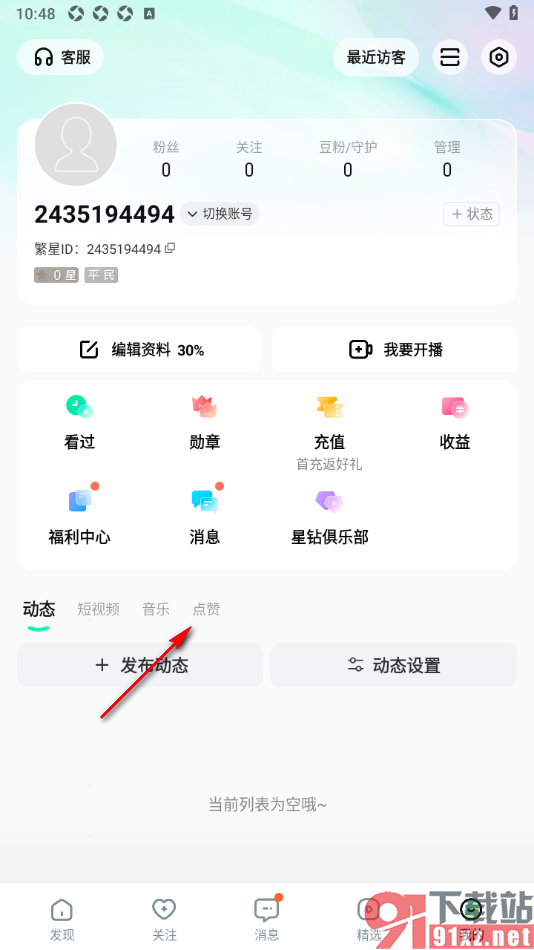 酷狗直播APP设置点赞内容不允许他人查看的方法