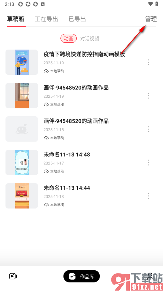 来画APP清空草稿箱内容的方法