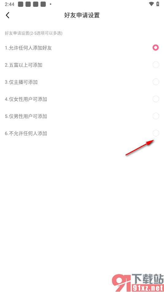 九秀直播app设置不允许任何人添加我为好友的方法