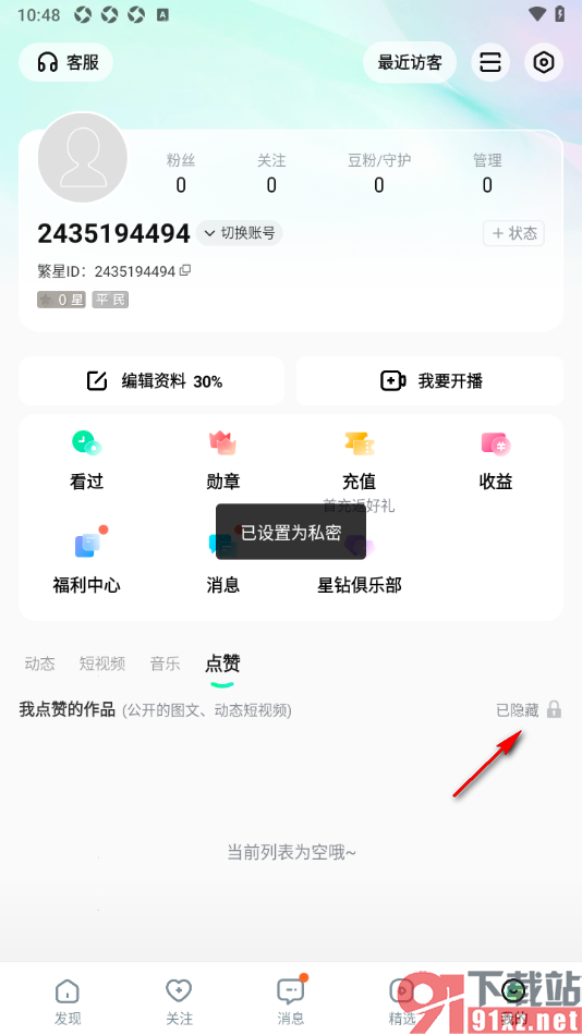 酷狗直播APP设置点赞内容不允许他人查看的方法