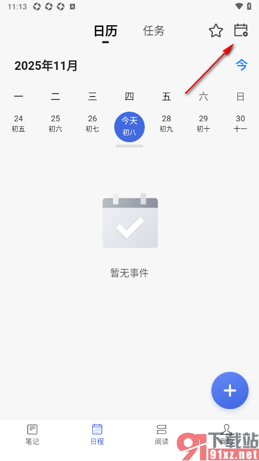 读写笔记app设置日历中显示我的任务的方法