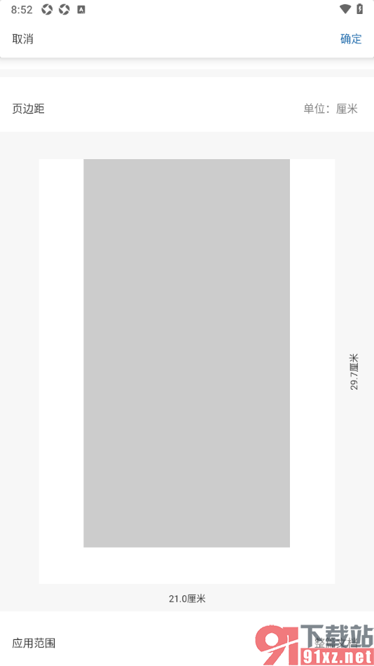 永中office手机版自定义调节文档页边距大小的方法