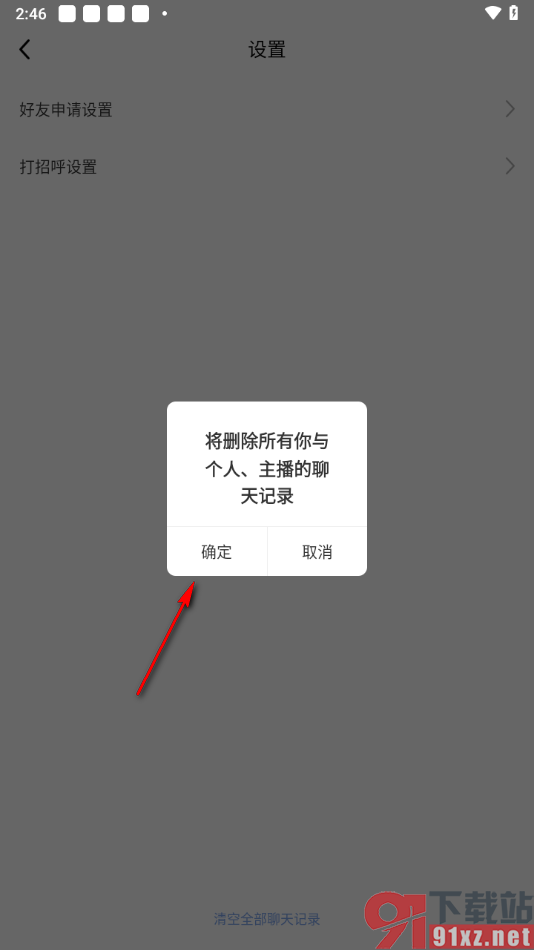 九秀直播app清除所有的聊天记录的方法