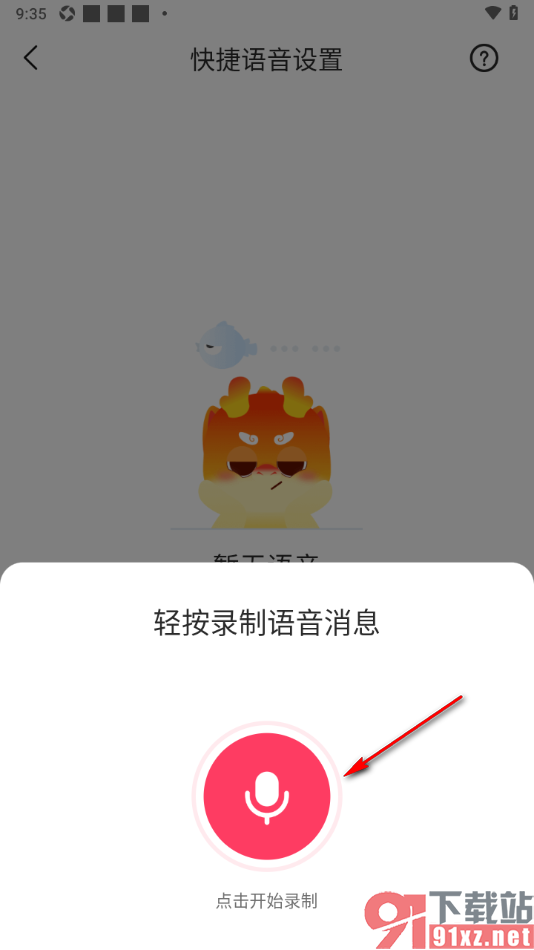 对缘app录制快捷语音的方法