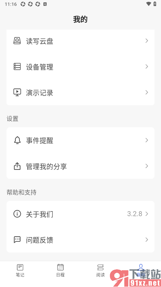 读写笔记app设置不接受事件提醒通知的方法