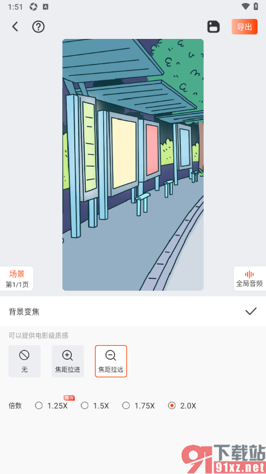 来画APP给动画素材添加焦距拉远效果的方法