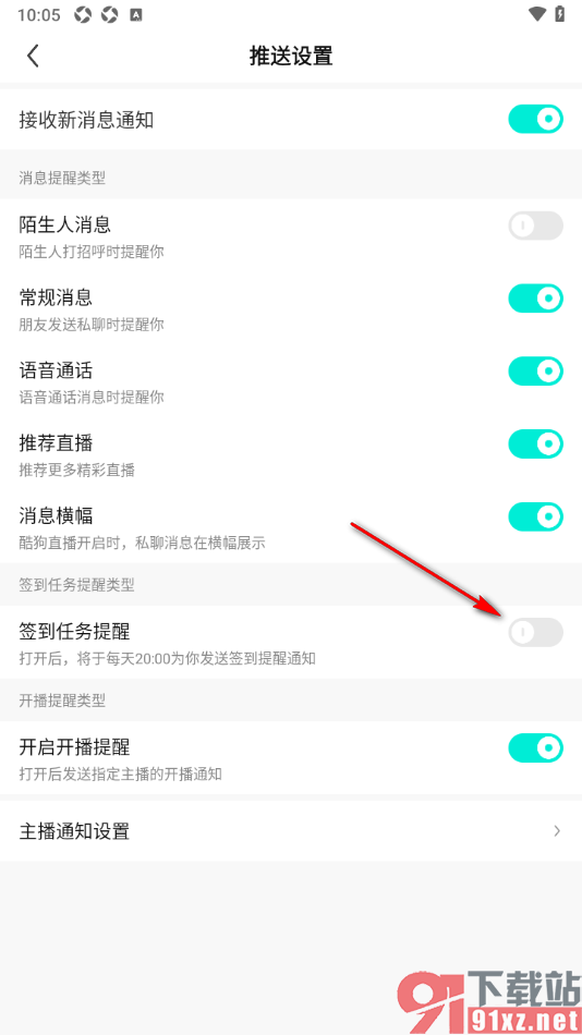 酷狗直播APP设置禁止接收签到任务提醒通知的方法