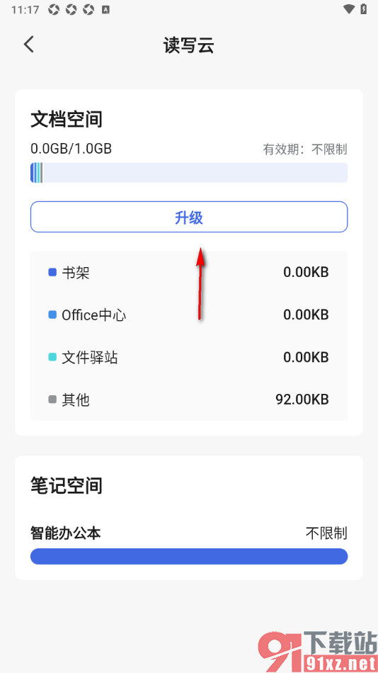 读写笔记app扩大云盘存储空间的方法