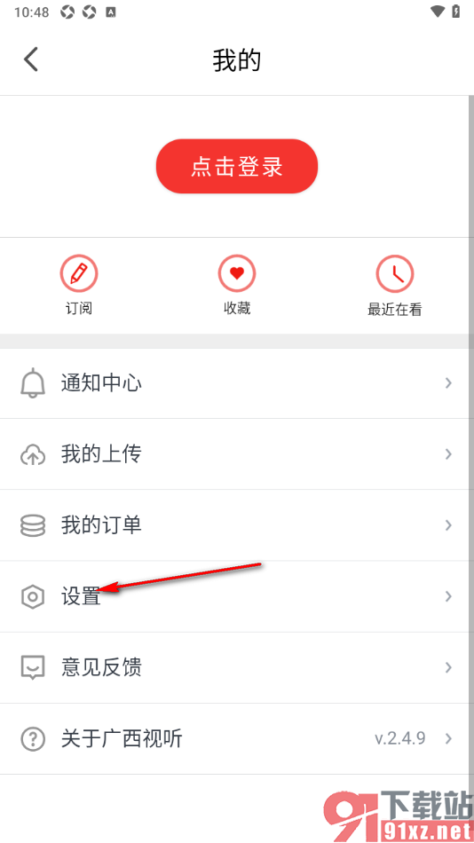 广西视听app设置关闭消息推送通知的方法
