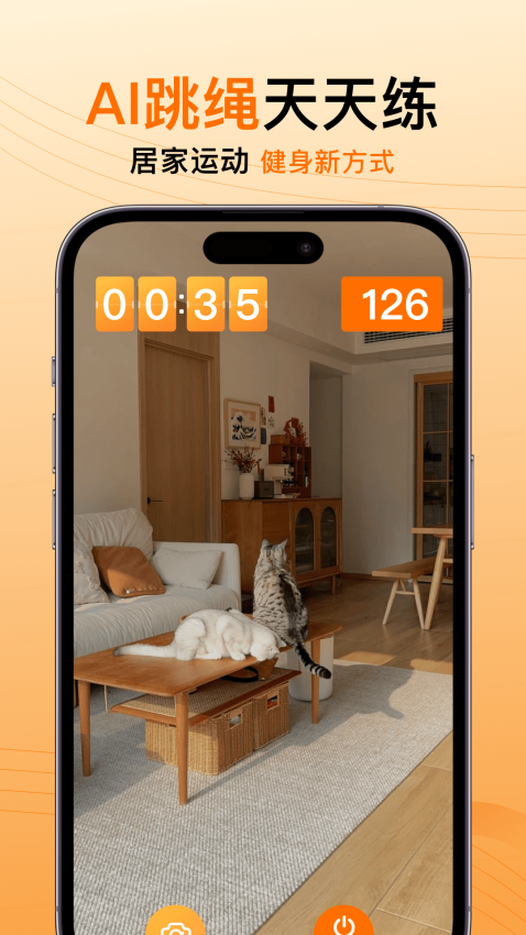 AI跳绳计数器免费版v1.3.8截图1