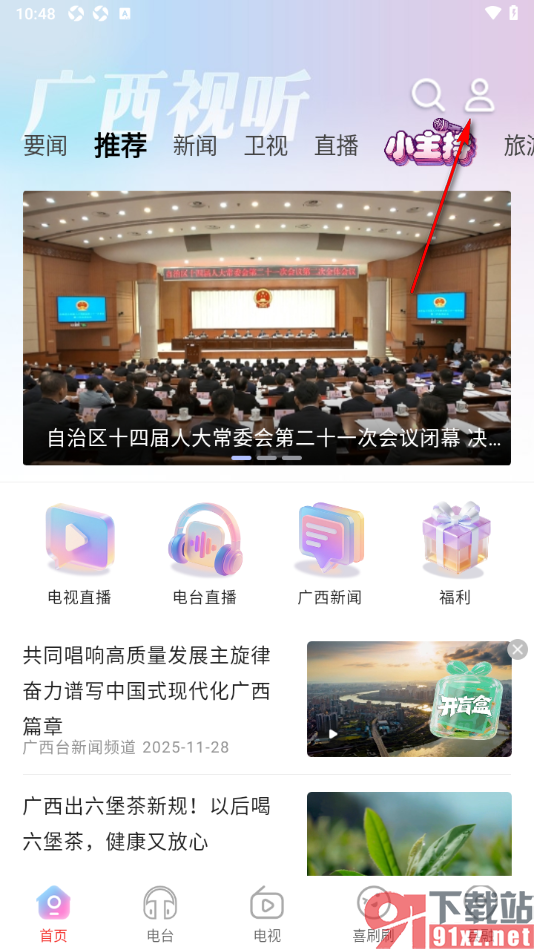 广西视听app设置关闭消息推送通知的方法