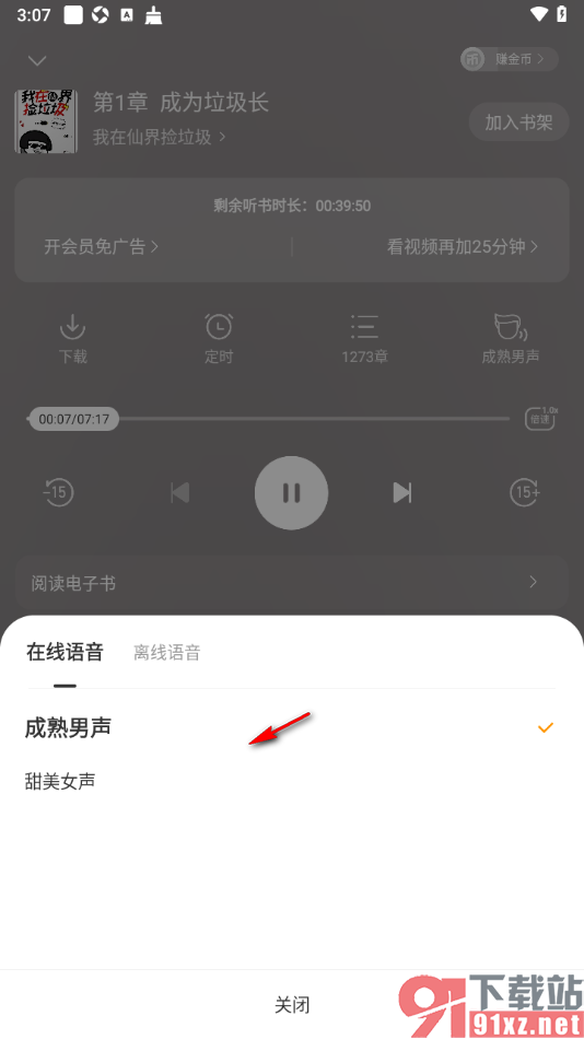 追读小说app设置切换语音声音听书的方法