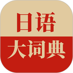 日语大词典官方版 v1.4.8