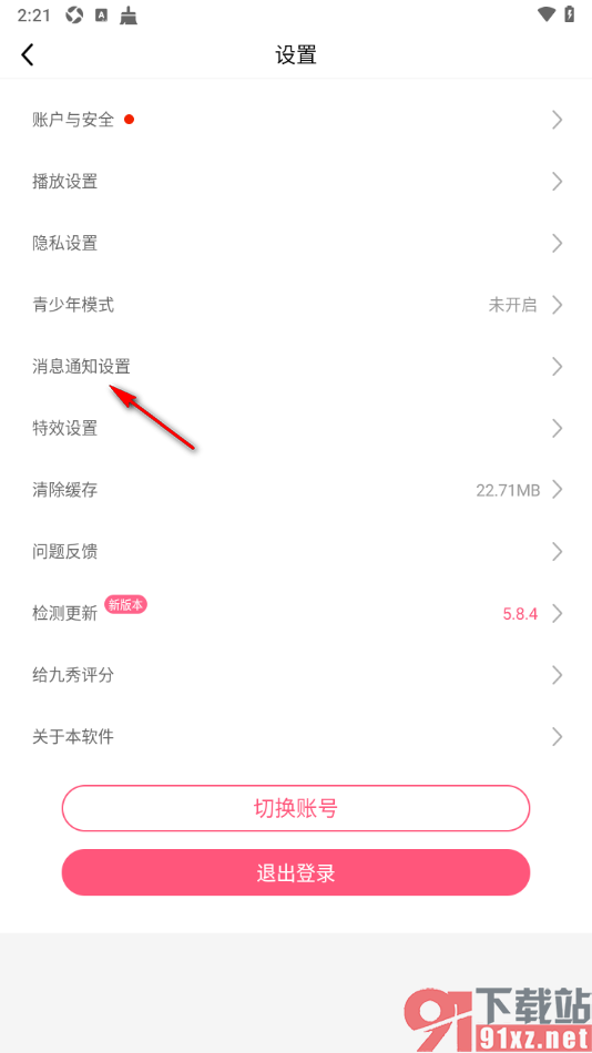 九秀直播app设置允许接收评论推送通知的方法