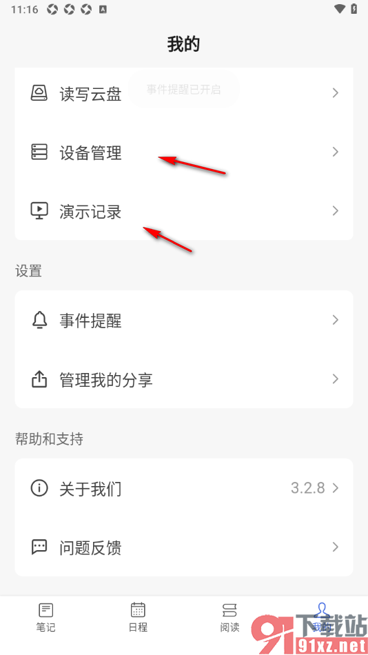 读写笔记app设置不接受事件提醒通知的方法