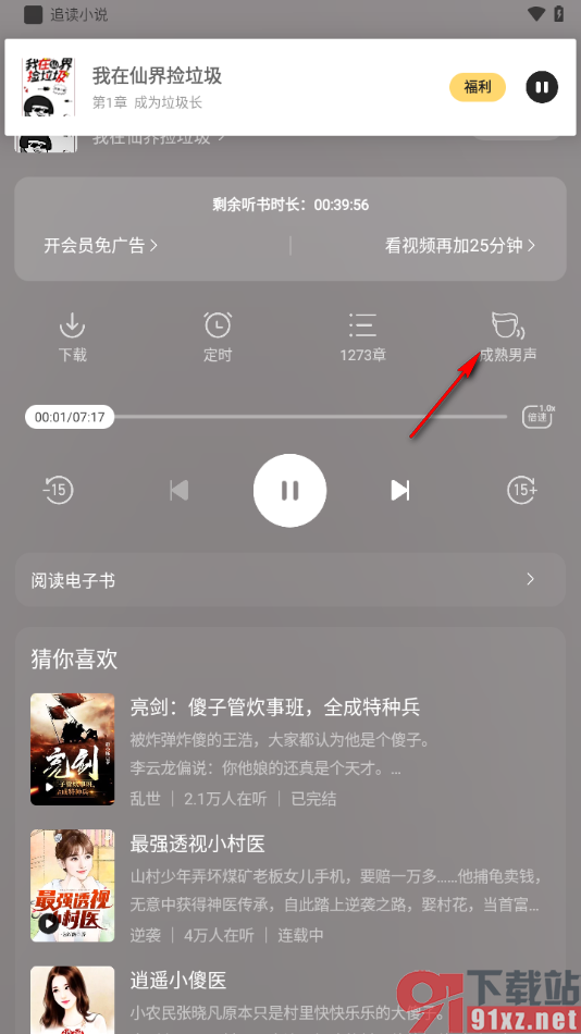 追读小说app设置切换语音声音听书的方法