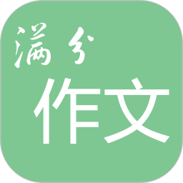 高考满分作文手机版 v1.9.14