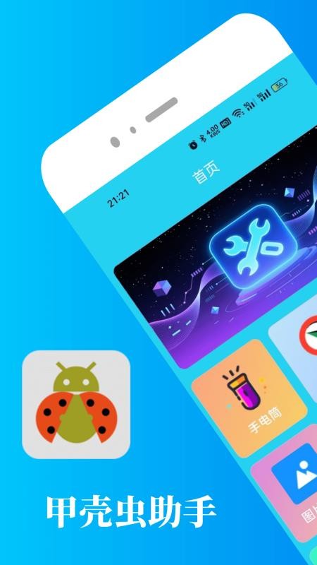 甲壳虫助手免费版v5.0.7截图1