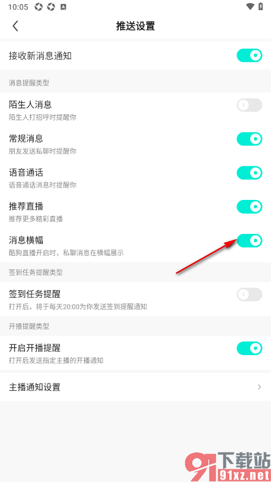 酷狗直播APP设置开播时私聊消息在横幅显示的方法