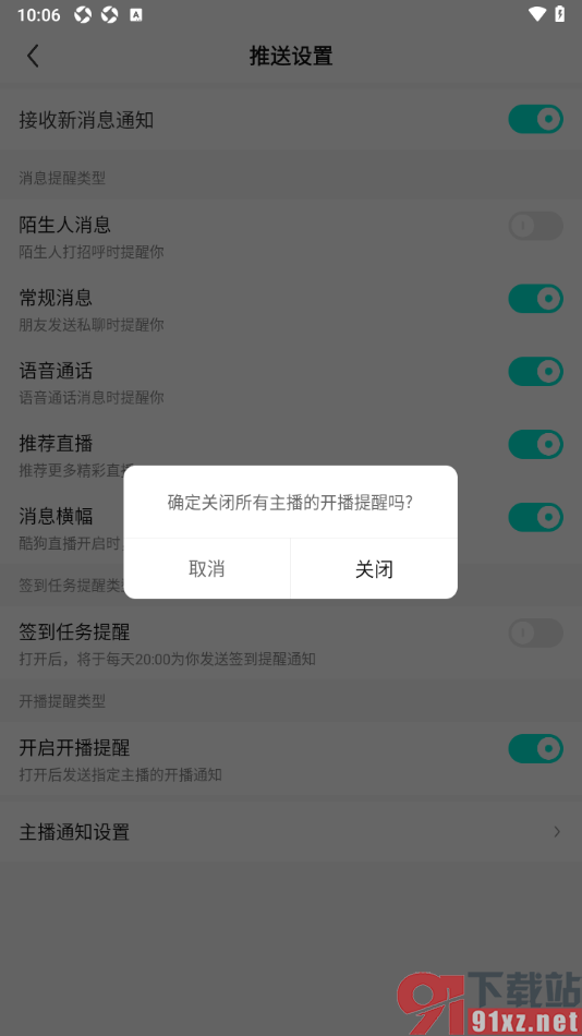 酷狗直播APP设置关闭关注的主播开播提醒的方法
