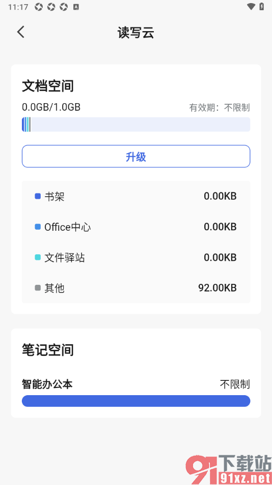 读写笔记app扩大云盘存储空间的方法