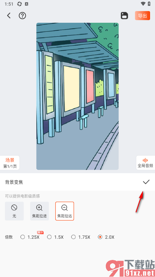 来画APP给动画素材添加焦距拉远效果的方法