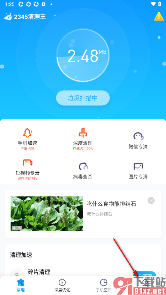 2345清理王app设置实时防护功能的方法