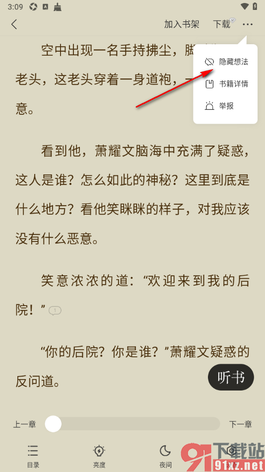 追读小说app设置隐藏阅读器中段落末尾的评论气泡的方法