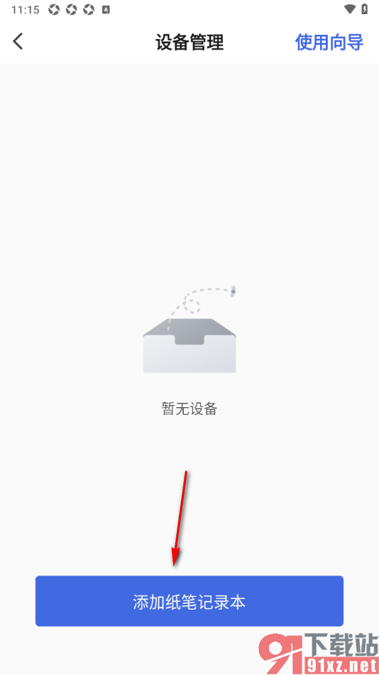 读写笔记app添加纸笔记录本的方法