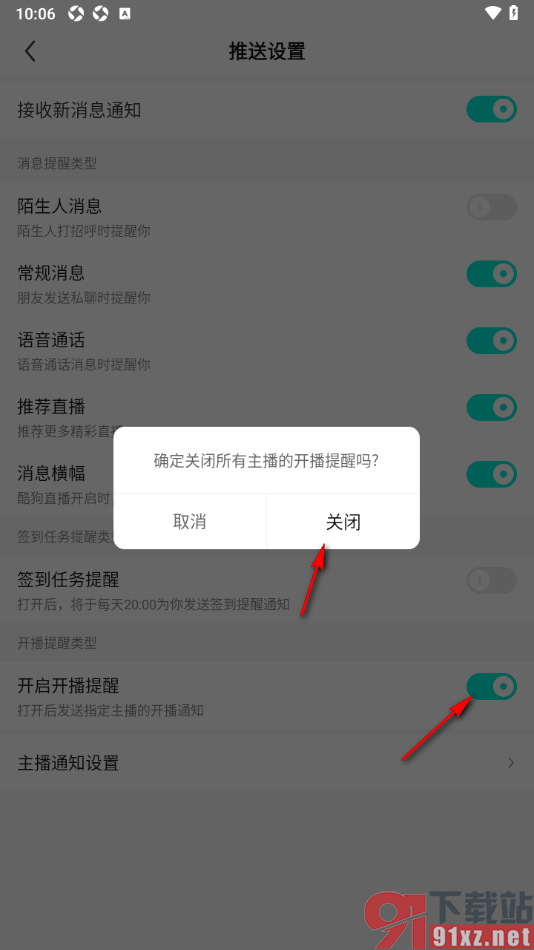 酷狗直播APP设置关闭关注的主播开播提醒的方法