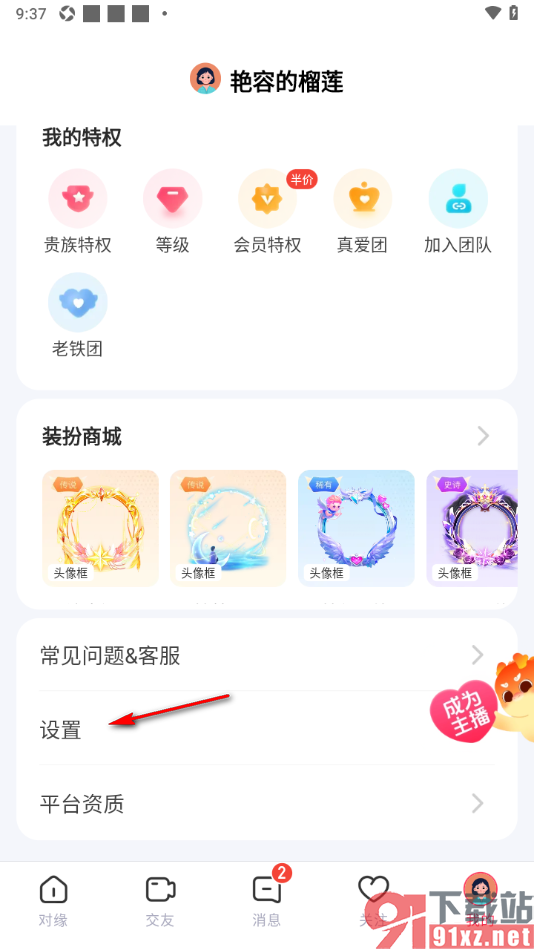 对缘app设置不接收关注的人开播通知的方法