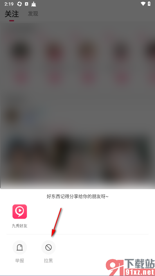 九秀直播app设置将用户添加到还黑名单的方法