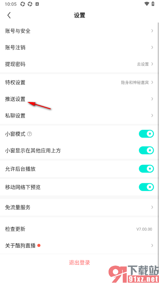 酷狗直播APP设置开播时私聊消息在横幅显示的方法