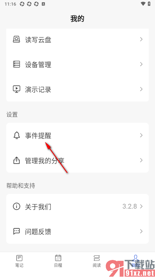 读写笔记app设置不接受事件提醒通知的方法