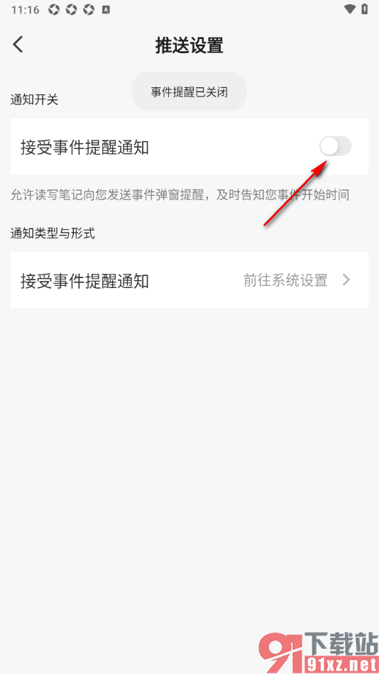读写笔记app设置不接受事件提醒通知的方法