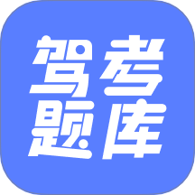 已成驾考题库手机版 v2.3.2