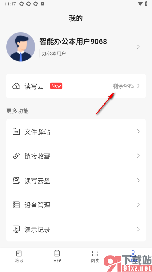 读写笔记app扩大云盘存储空间的方法