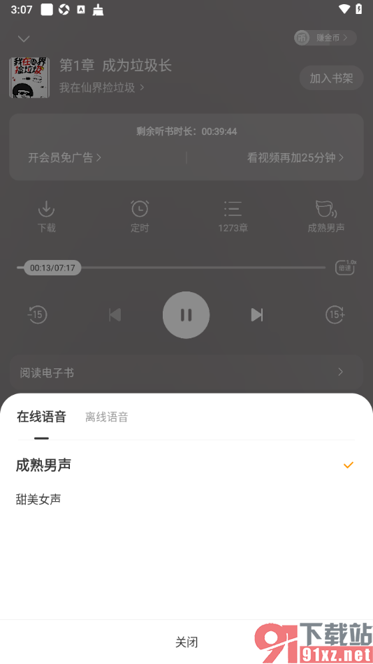 追读小说app设置切换语音声音听书的方法