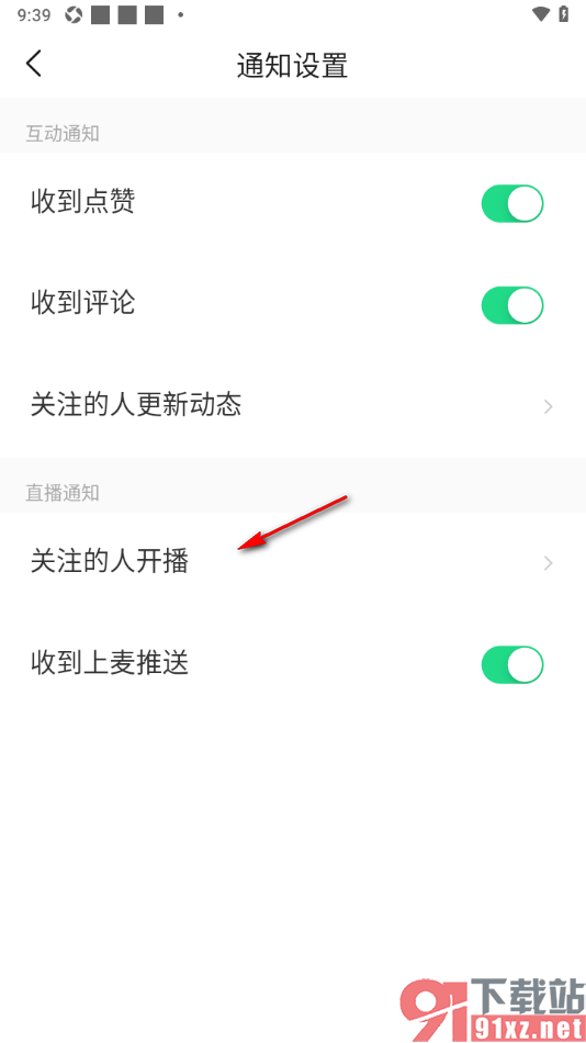 对缘app设置不接收关注的人开播通知的方法