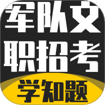 军队文职考试学知题手机版 v3.2