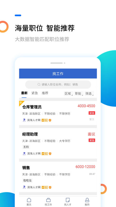 滨海人才网APPv2.1.3截图1