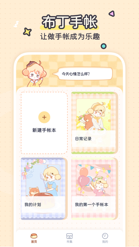 布丁手帐软件v1.0.2截图1