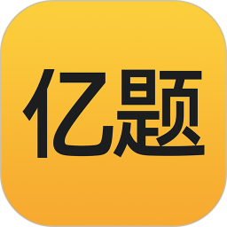 亿题库APP v2.9.1
