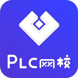 PLC网校官网版 v1.4.8