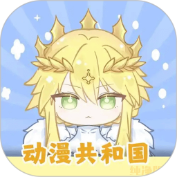 动漫共和国app免费版 v5.3