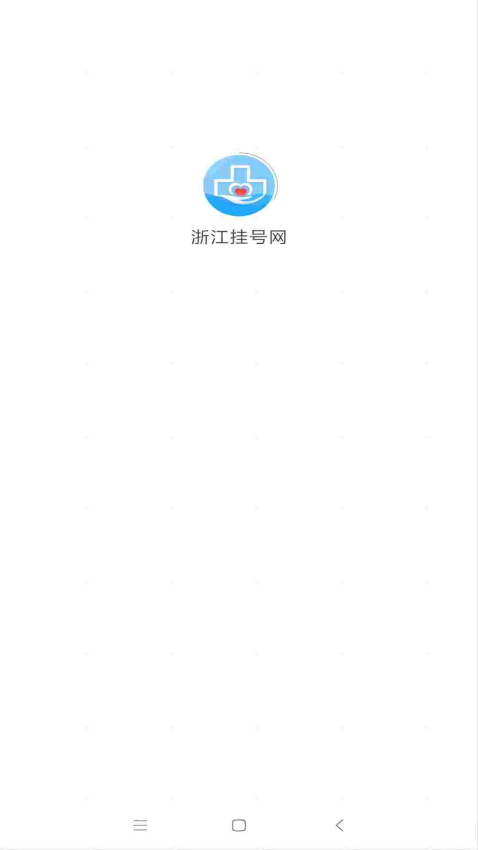 浙江挂号网免费版v3.1.0截图3