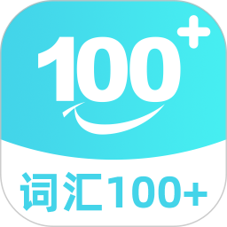 词汇100+官方版 v5.9.2